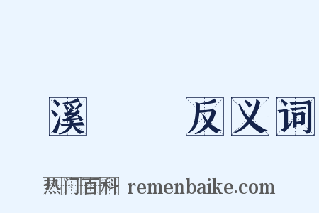 夢溪筆談反义词是什么意思的图片